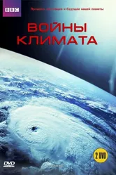 BBC: Войны климата 2008 постер