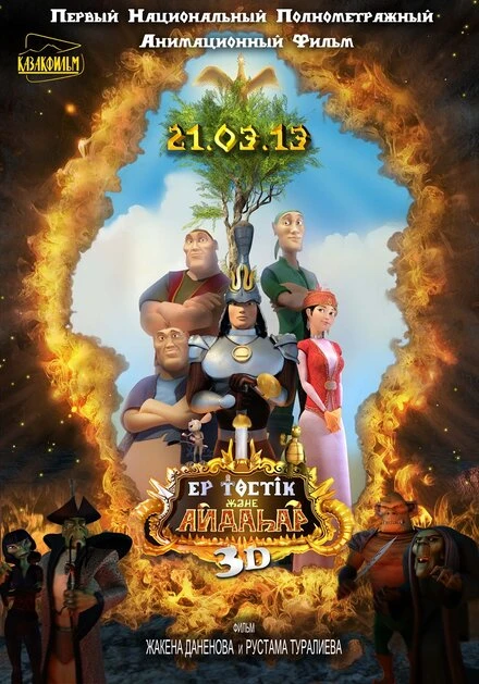 Постер Ер-Тостик и Айдахар 2013