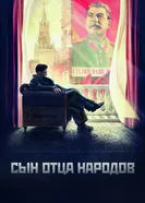 Сын отца народов 2013 постер