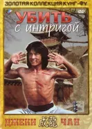 Убить с интригой 1977 постер