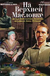 На Верхней Масловке 2004 постер
