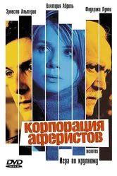 Корпорация аферистов 2004 постер
