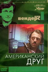 Американский друг 1977 постер