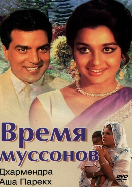 Постер Время муссонов 1969