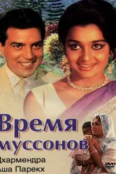 Время муссонов 1969 постер