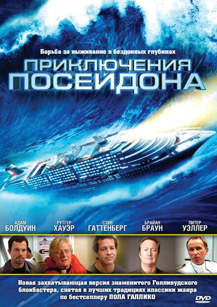 Постер Приключения Посейдона 2005