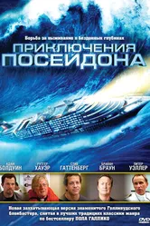 Приключения Посейдона 2005 постер