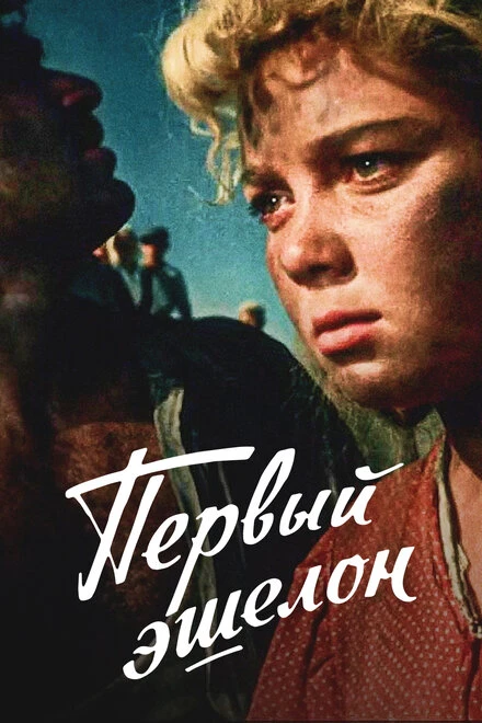 Постер Первый эшелон 1955