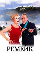 Ремейк 2016 постер