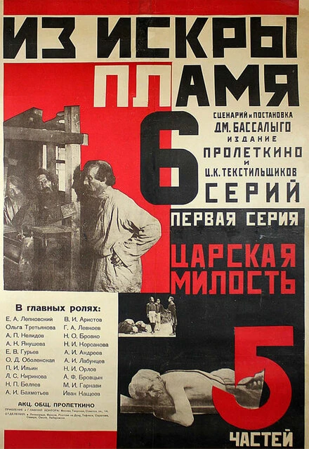 Постер Из искры пламя 1924