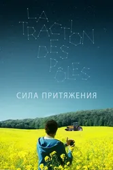 Сила притяжения 2019 постер