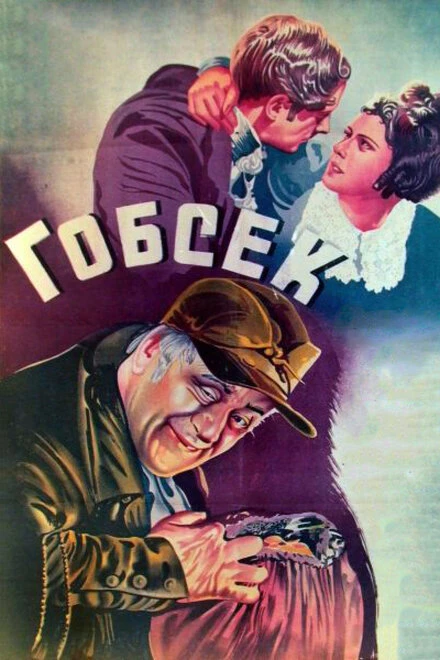 Постер Гобсек 1936
