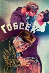 Гобсек 1936 постер