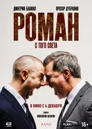 Роман с того света постер