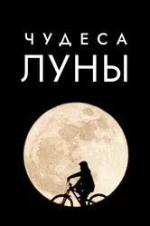 Чудеса Луны 2018 постер