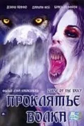 Проклятие волка 2006 постер