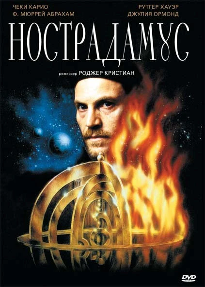 Постер Нострадамус 1994