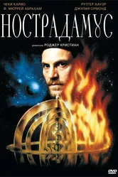 Нострадамус 1994 постер