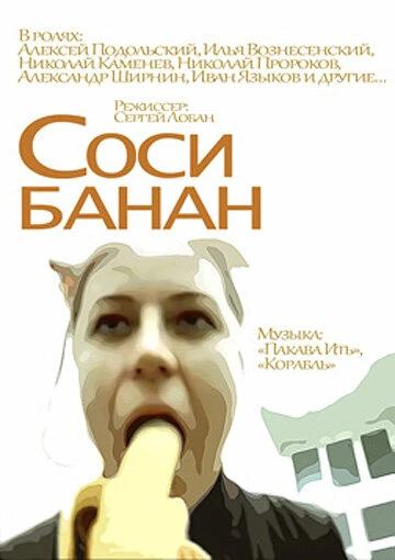 Постер Соси банан 2002