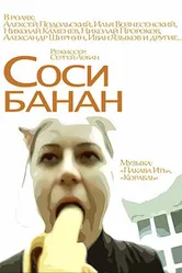 Соси банан 2002 постер
