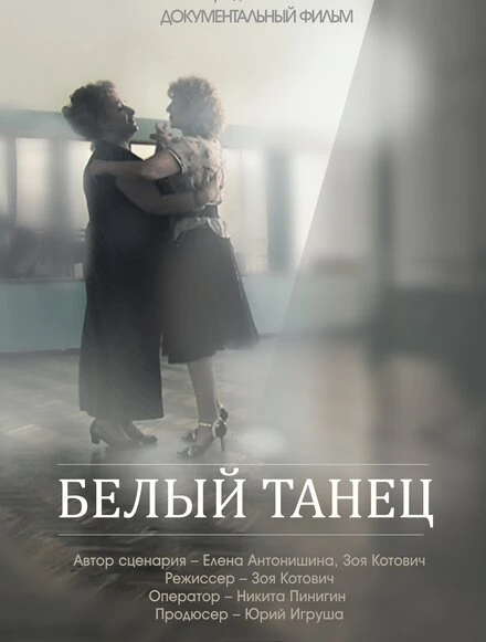 Постер Белый танец 2013