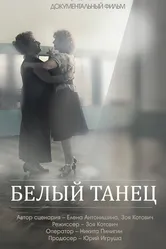 Белый танец 2013 постер