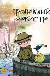 Пропавший оркестр 2011 постер
