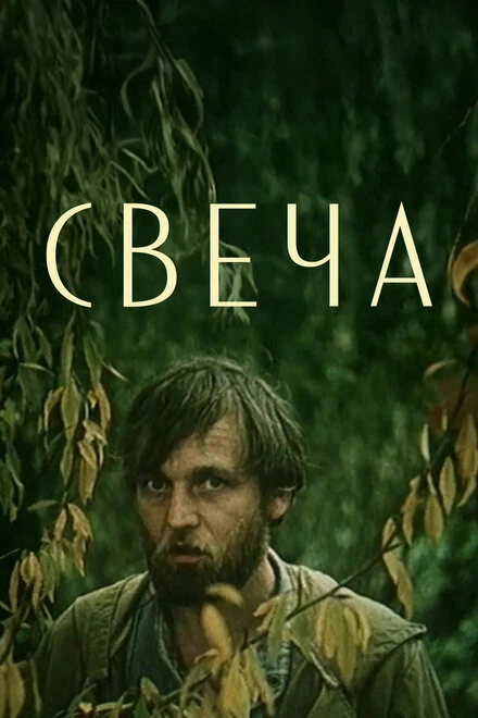 Постер Свеча 1991