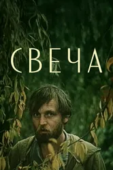 Свеча 1991 постер