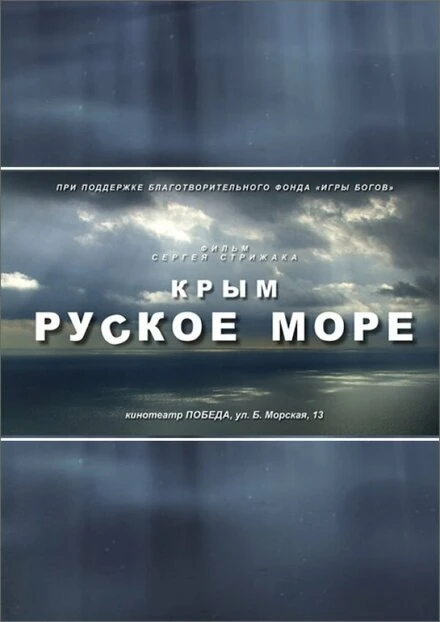 Постер Крым. Руское море 2013