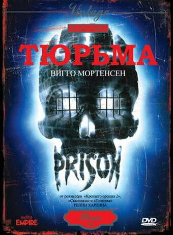 Постер Тюрьма 1987