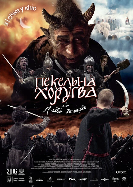 Постер Адская хоругвь, или Казацкое Рождество 2018