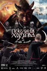 Адская хоругвь, или Казацкое Рождество 2018 постер