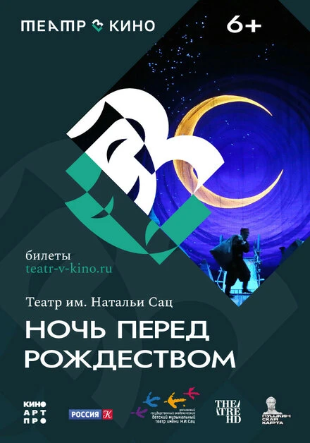 Постер Театр в кино: Ночь перед Рождеством 2023
