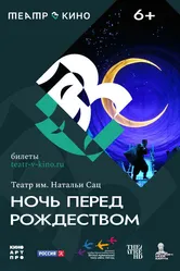 Театр в кино: Ночь перед Рождеством 2023 постер