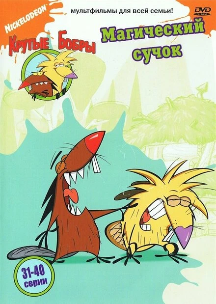 Постер Крутые бобры 1997