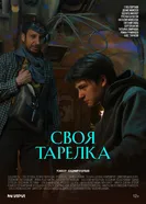 Своя тарелка постер