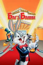 Безумный, безумный, безумный Багз Банни 1981 постер