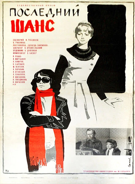 Постер Последний шанс 1978
