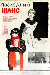 Последний шанс 1978 постер