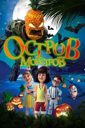 Остров монстров 2018 постер