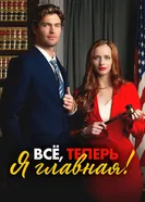 Всё, теперь я главная! 2025 постер