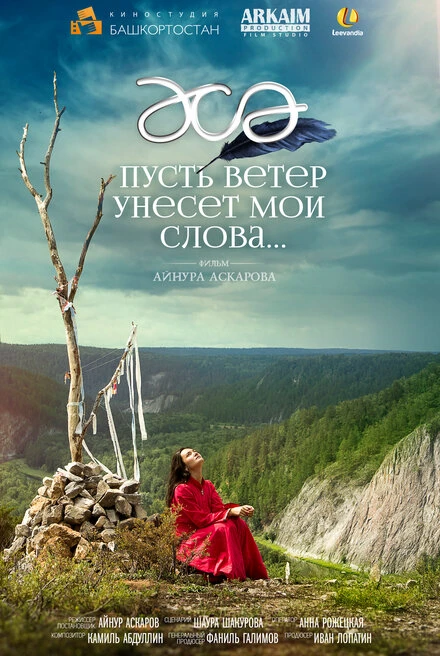 Постер Пусть ветер унесет мои слова… 2015