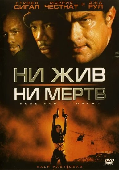 Постер Ни жив, ни мертв 2002