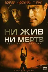 Ни жив, ни мертв 2002 постер