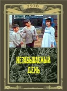 Постер Незабываемый день 1978