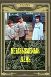 Незабываемый день 1978 постер