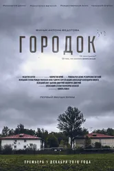 Городок 2016 постер