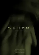 Мойры постер