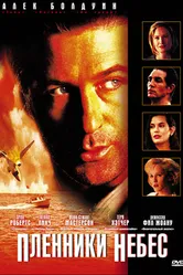 Пленники небес 1995 постер